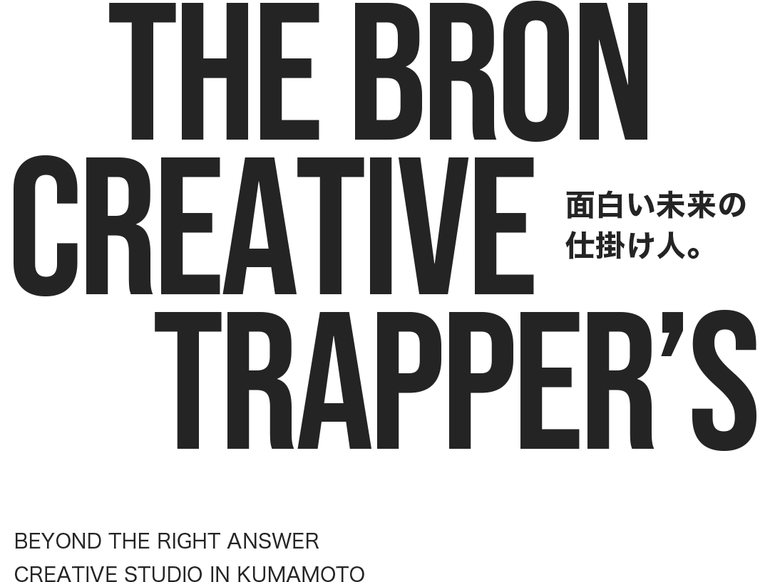 BRON CREATIVE 面白い未来の仕掛け人